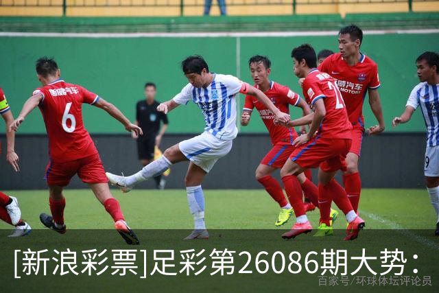 [新浪彩票]足彩第26086期大势：法国建议防平